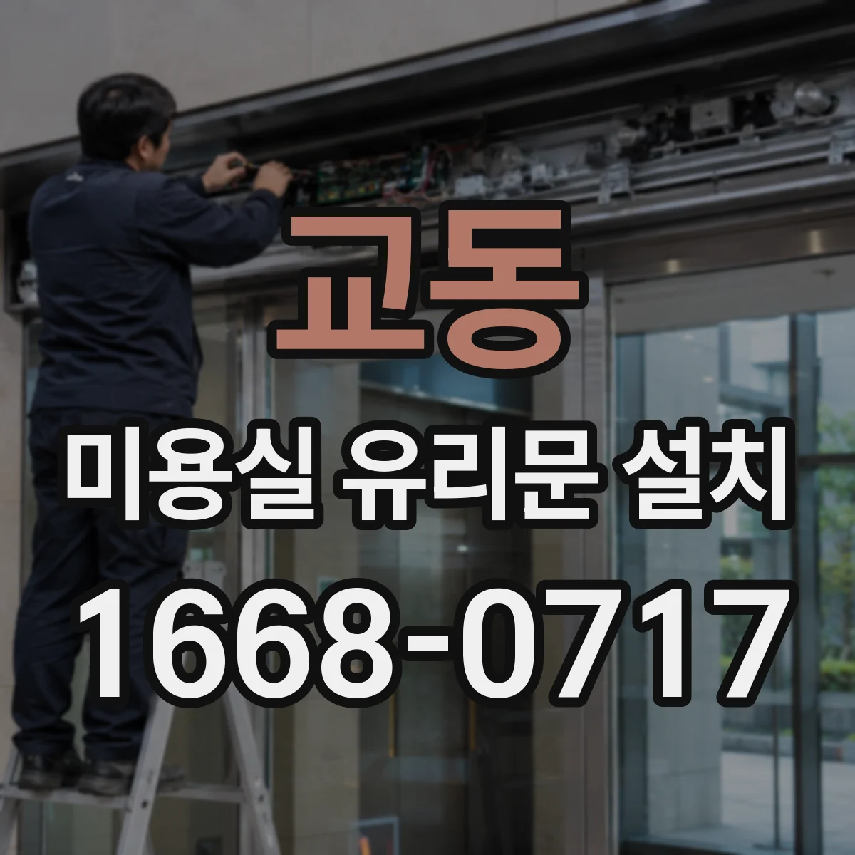교동 미용실 유리문 설치