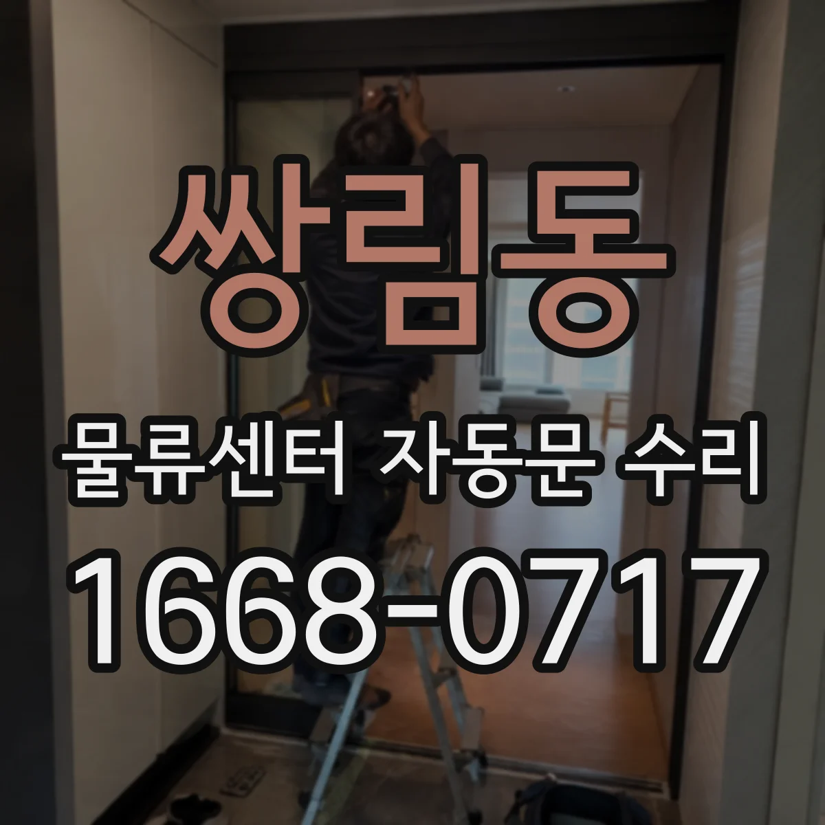 쌍림동 물류센터 자동문 수리