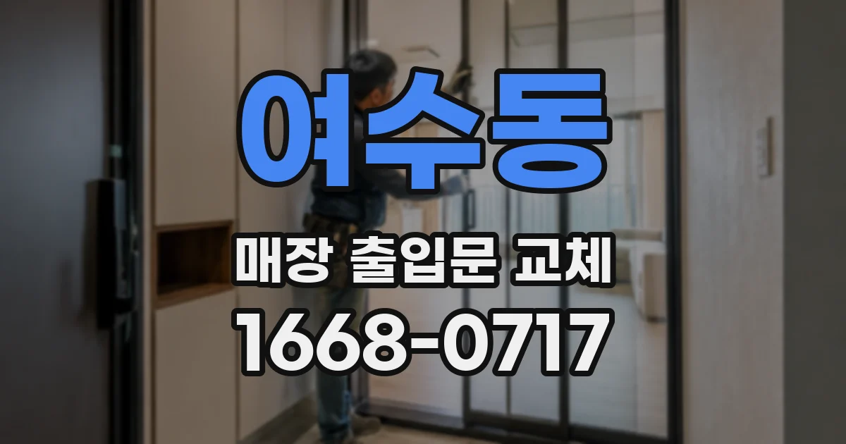 여수동 매장 출입문 교체