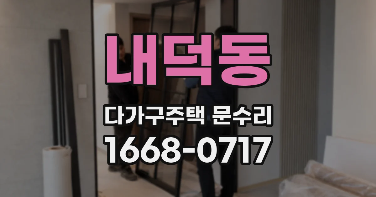 내덕동 다가구주택 문수리