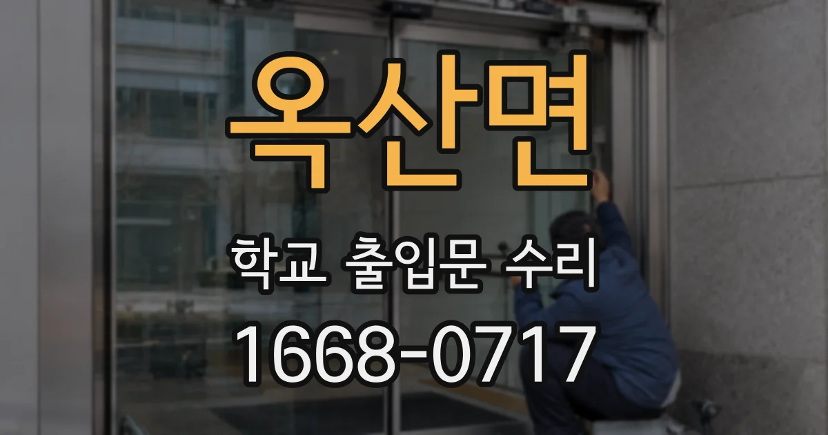 옥산면 학교 출입문 수리