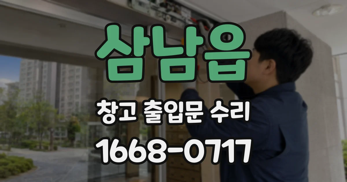 삼남읍 창고 출입문 수리