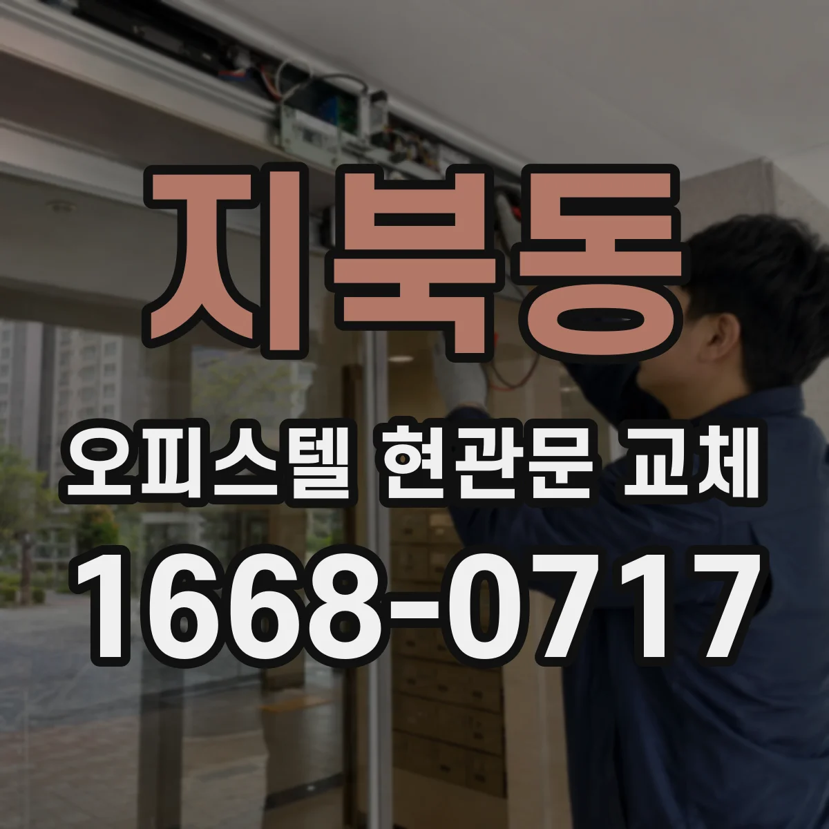 지북동 오피스텔 현관문 교체