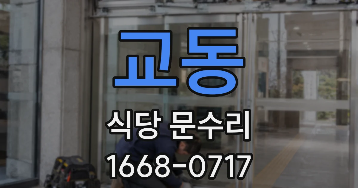 교동 식당 문수리