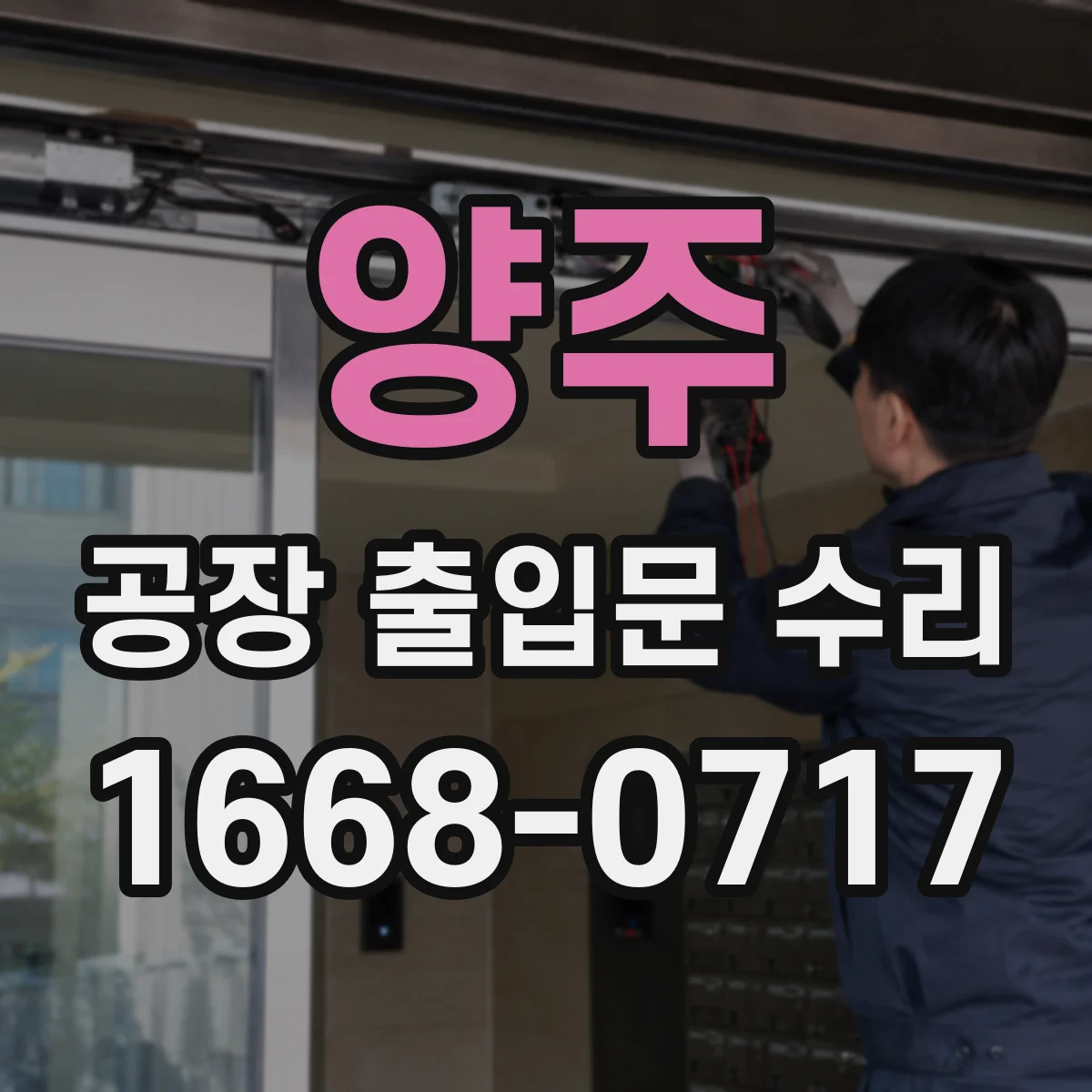양주 공장 출입문 수리 롤러·레일 마찰 소음 점검으로 문제 찾기