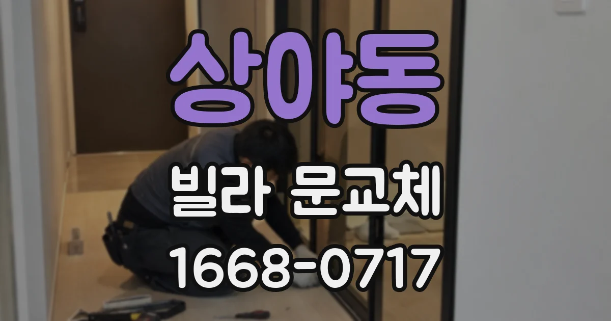 상야동 빌라 문교체