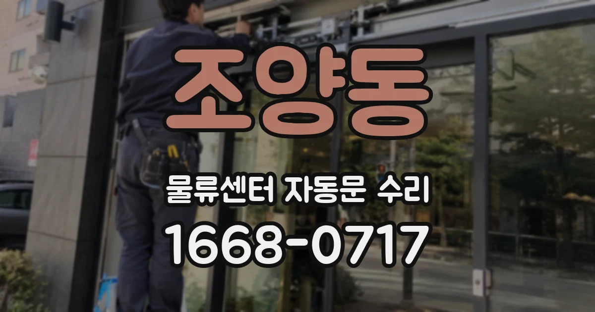 조양동 물류센터 자동문 수리