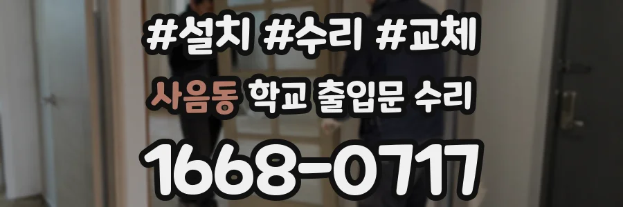 사음동 학교 출입문 수리