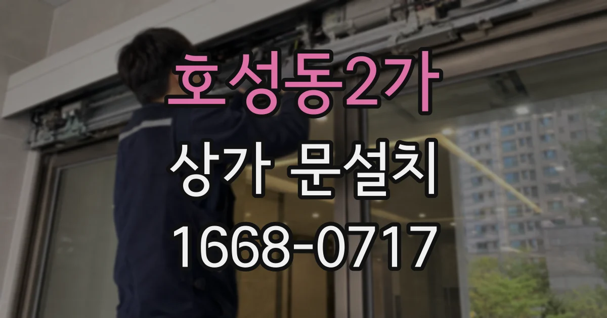 호성동2가 상가 문설치