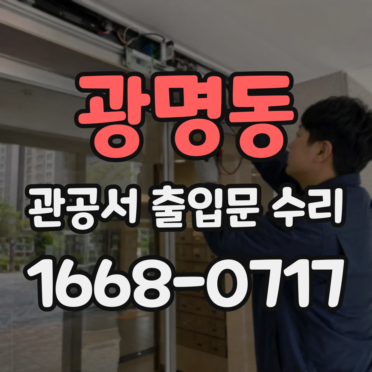 광명동 관공서 출입문 수리