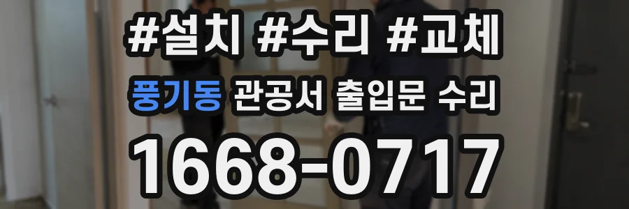 풍기동 관공서 출입문 수리