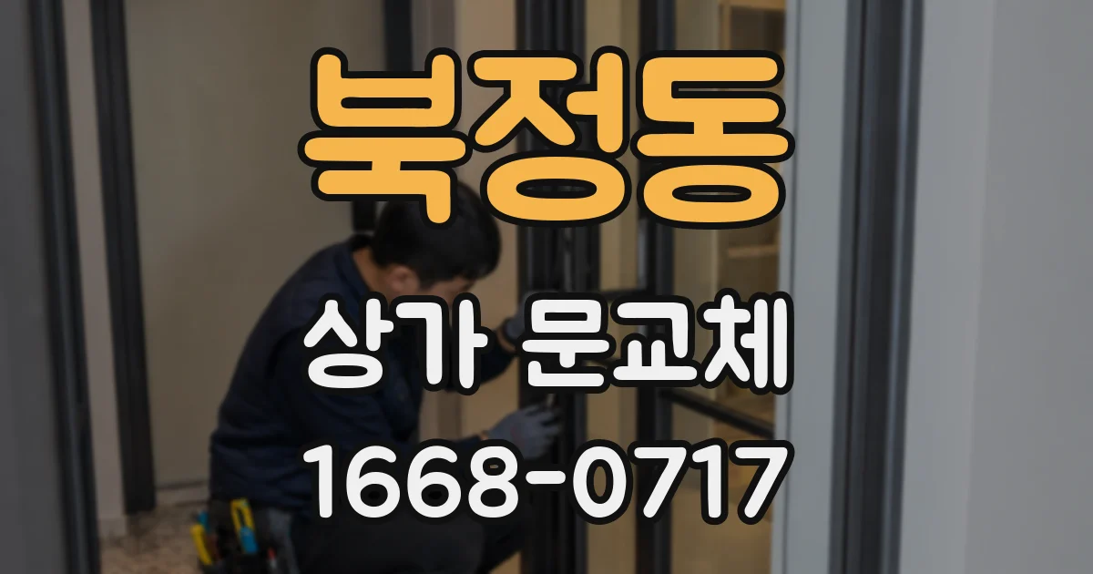 북정동 상가 문교체
