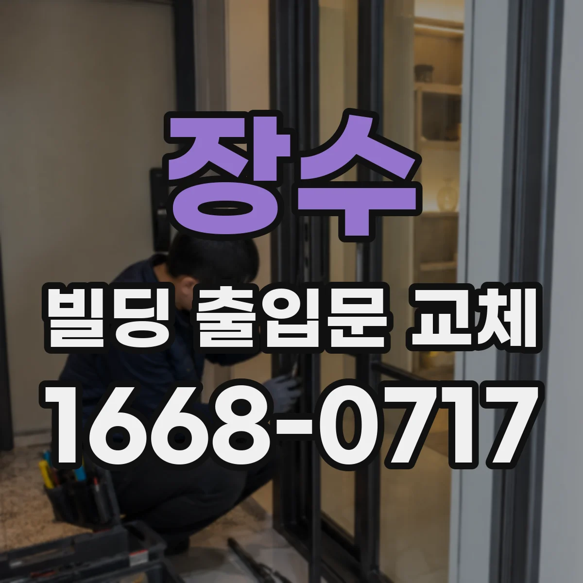 장수 빌딩 출입문 교체 유지관리까지 고려한 도어 관리 포인트