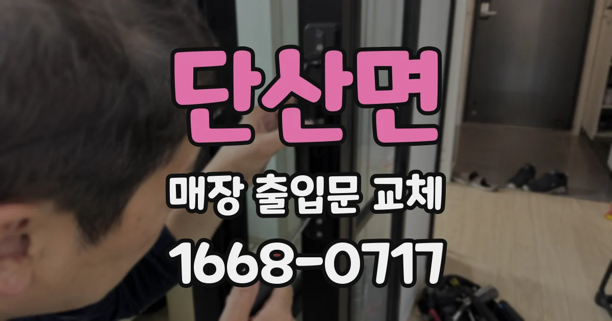 단산면 매장 출입문 교체