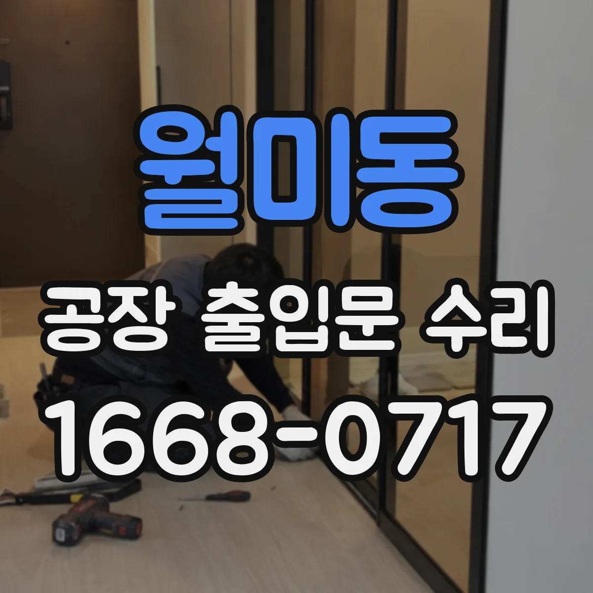 월미동 공장 출입문 수리