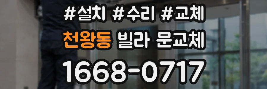 천왕동 빌라 문교체