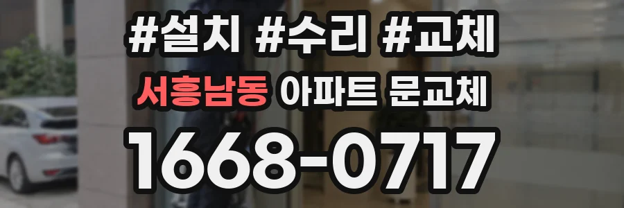 서흥남동 아파트 문교체