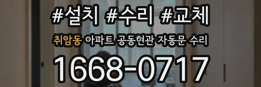 취암동 아파트 공동현관 자동문 수리
