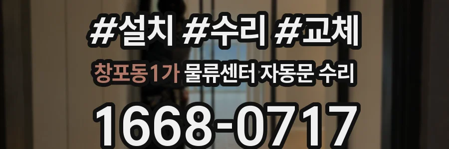 창포동1가 물류센터 자동문 수리