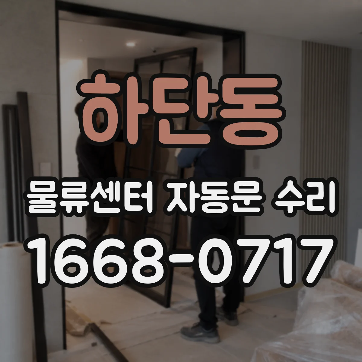 하단동 물류센터 자동문 수리