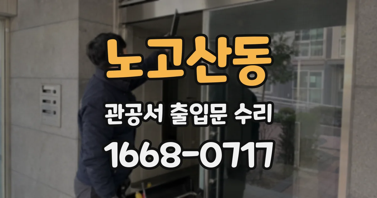 노고산동 관공서 출입문 수리