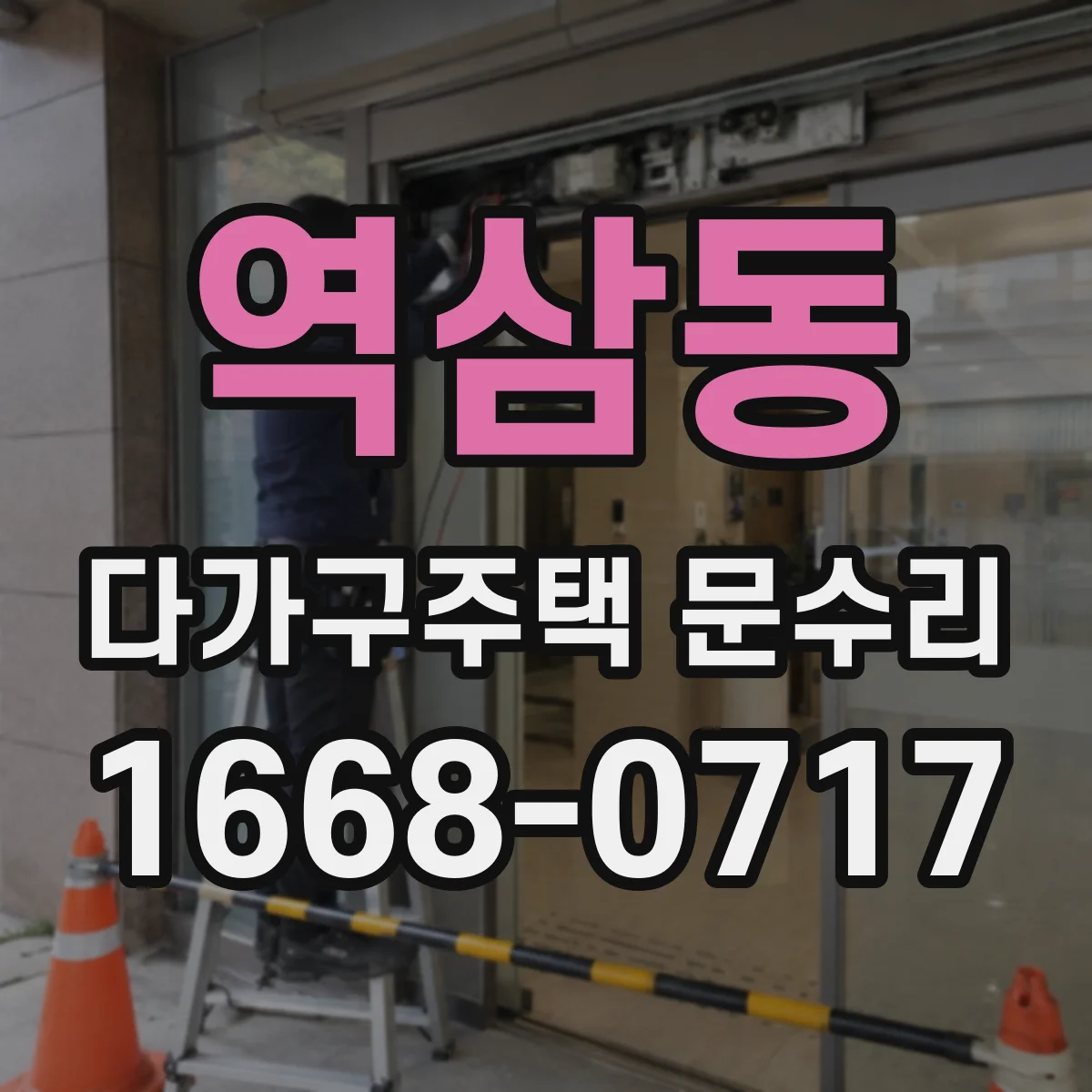 역삼동 다가구주택 문수리