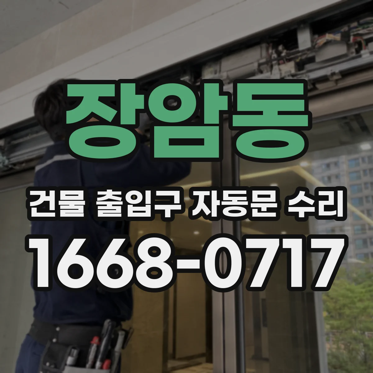 장암동 건물 출입구 자동문 수리
