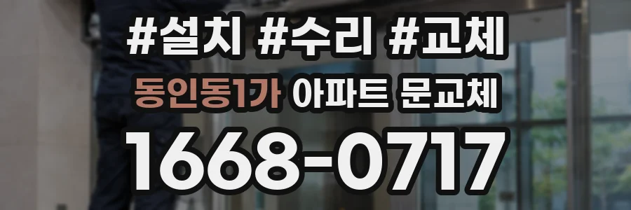 동인동1가 아파트 문교체