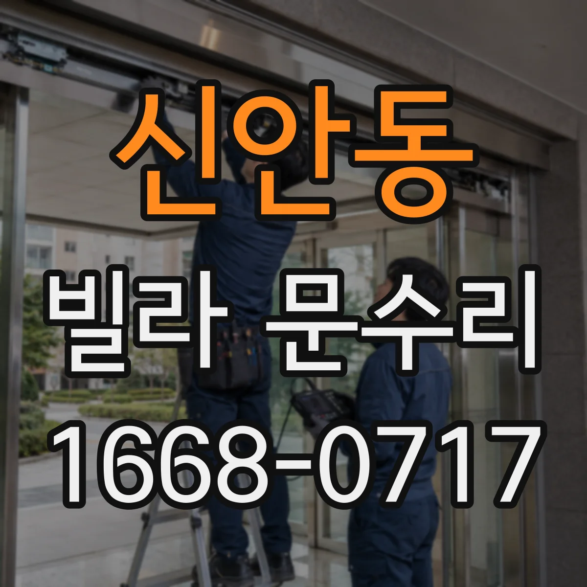 신안동 빌라 문수리