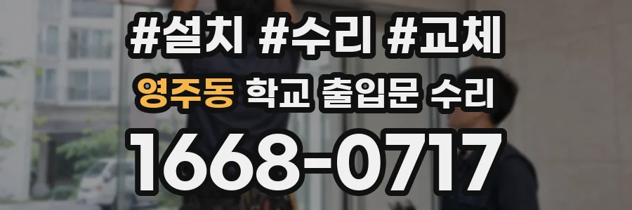 영주동 학교 출입문 수리
