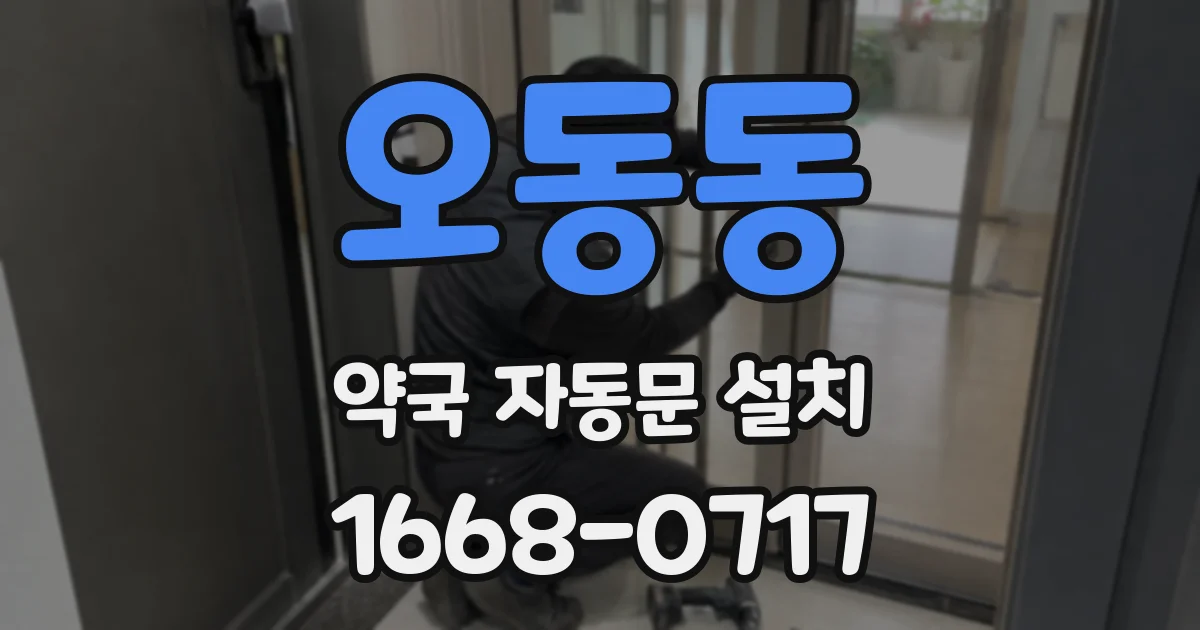 오동동 약국 자동문 설치