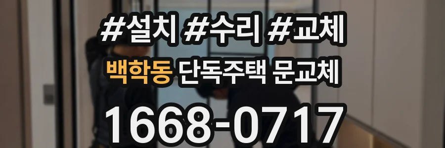 백학동 단독주택 문교체