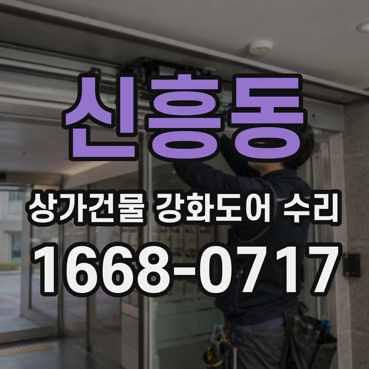 신흥동 상가건물 강화도어 수리