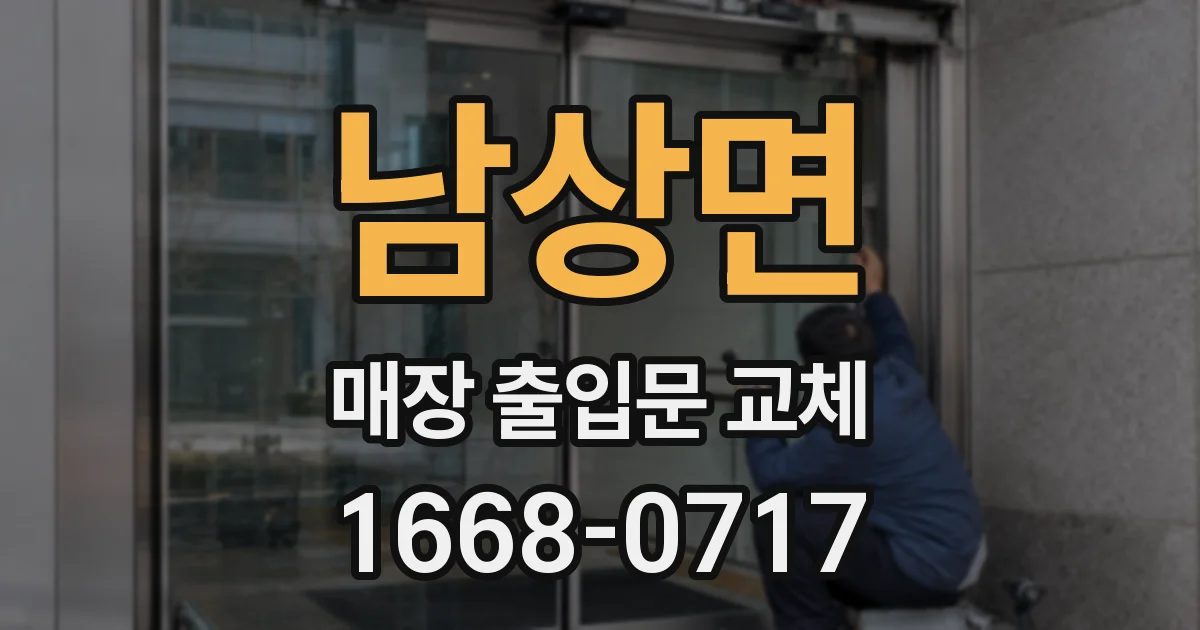 남상면 매장 출입문 교체