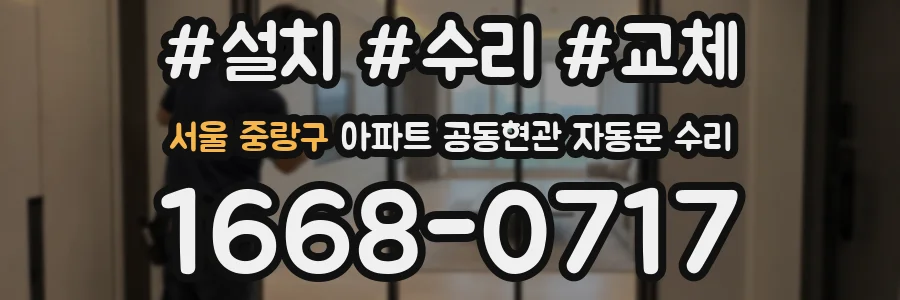 서울 중랑구 아파트 공동현관 자동문 수리