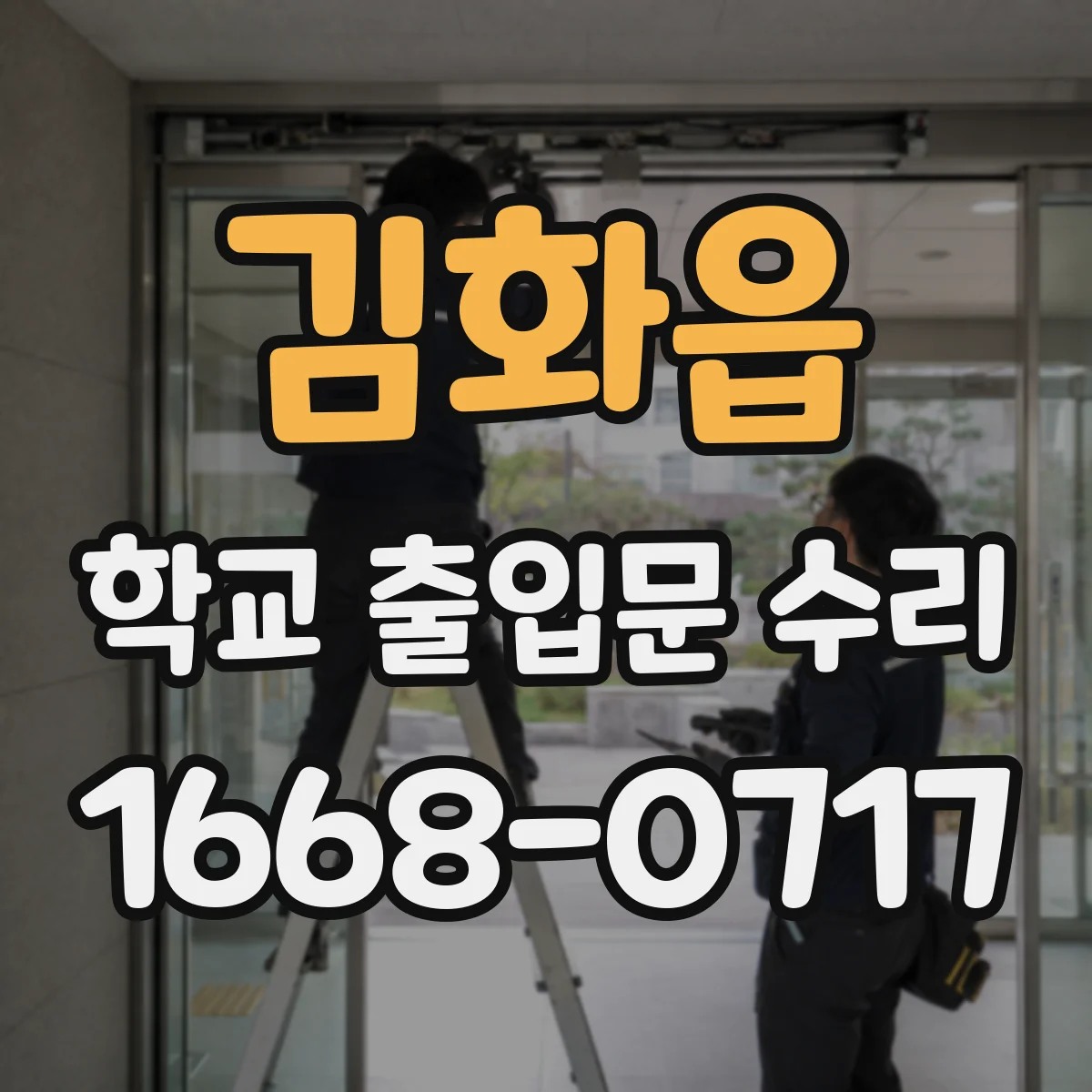 김화읍 학교 출입문 수리