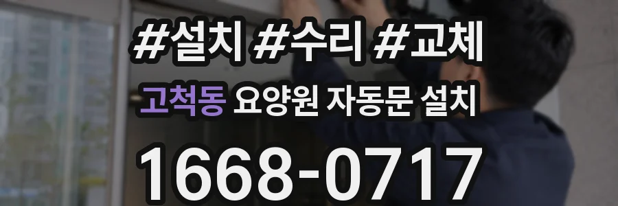 고척동 요양원 자동문 설치