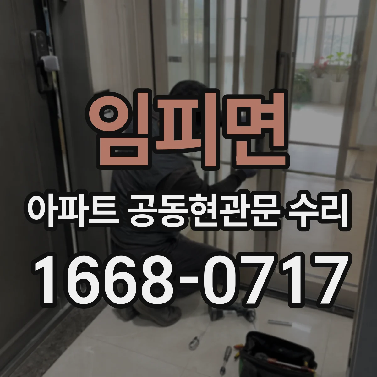 임피면 아파트 공동현관문 수리