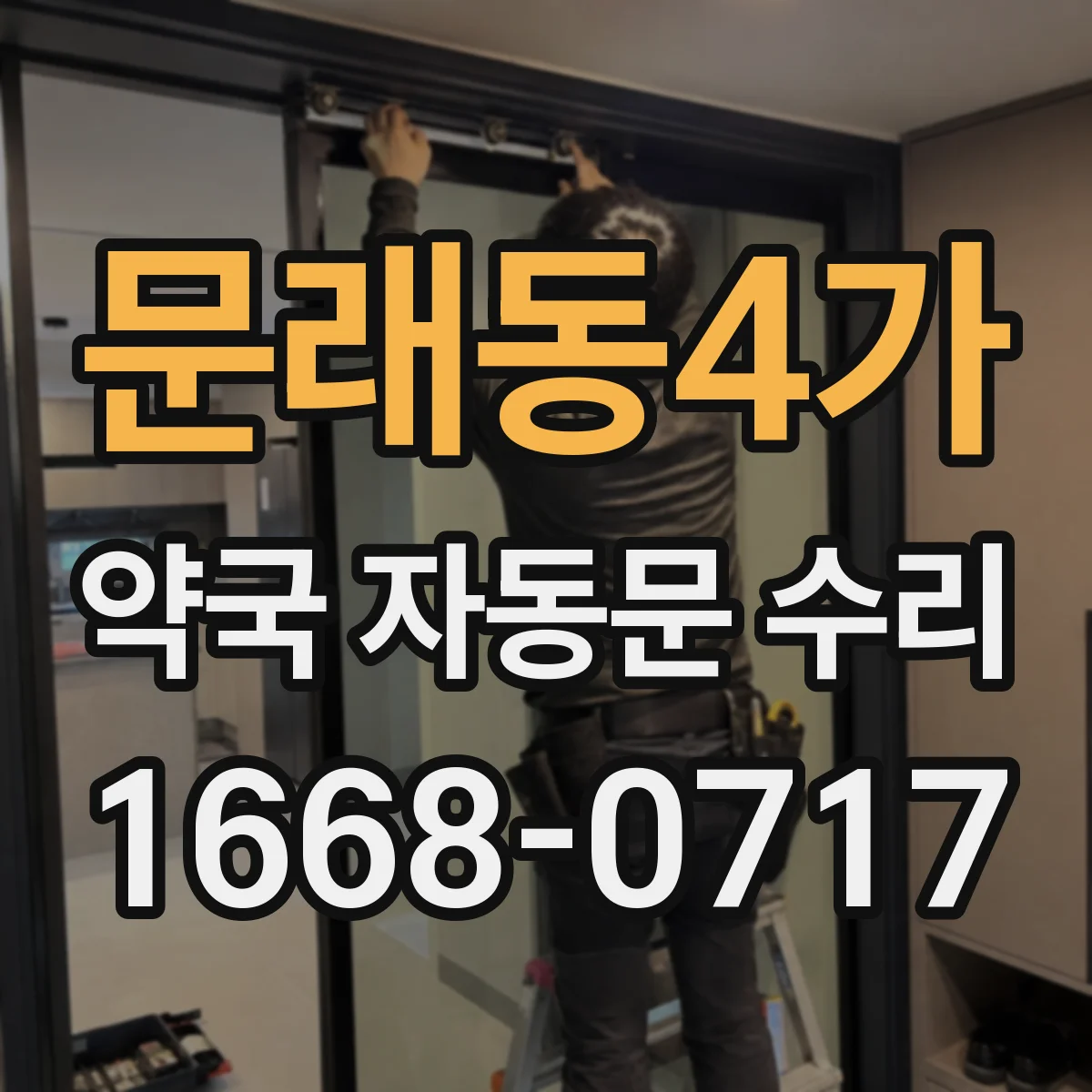 문래동4가 약국 자동문 수리