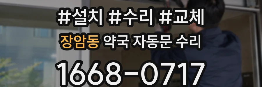 장암동 약국 자동문 수리