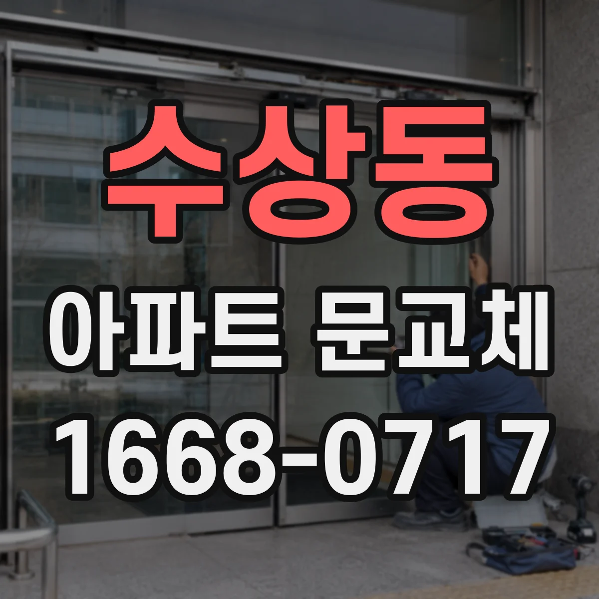 수상동 아파트 문교체