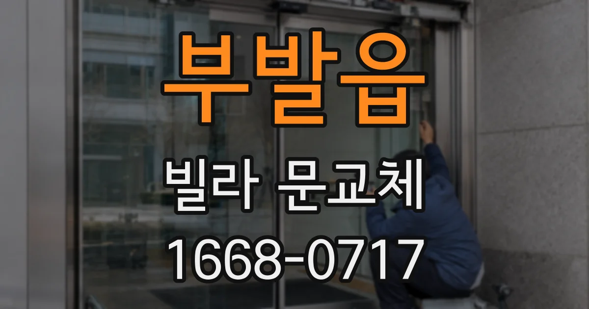 부발읍 빌라 문교체