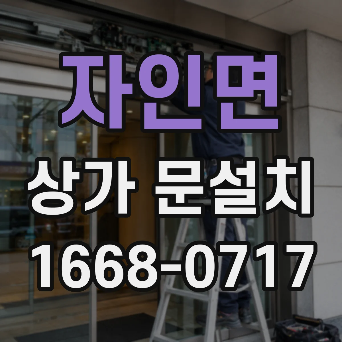 자인면 상가 문설치