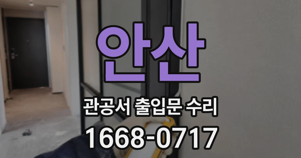 안산 관공서 출입문 수리