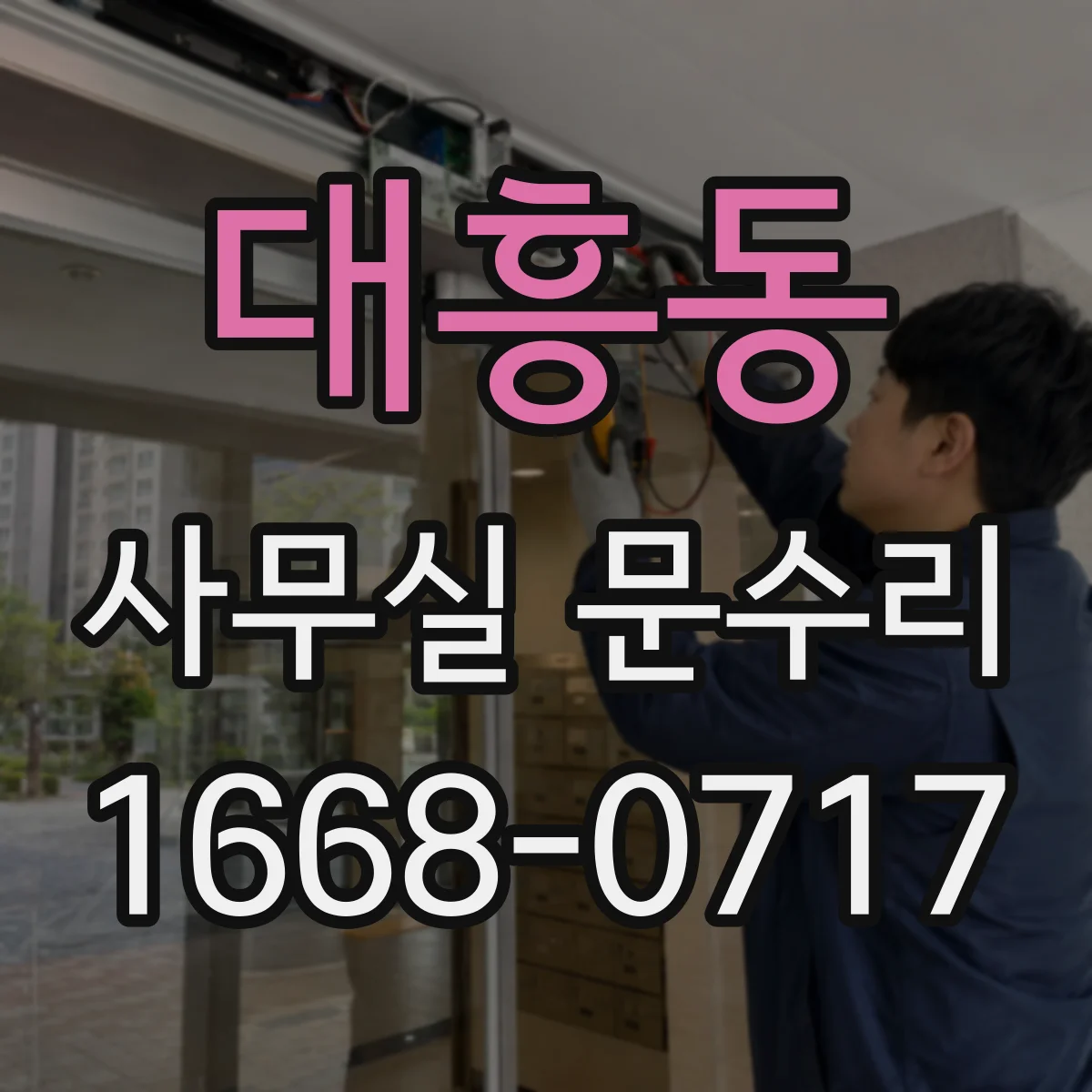 대흥동 사무실 문수리