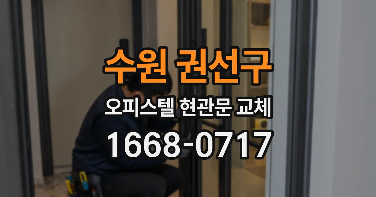 수원 권선구 오피스텔 현관문 교체