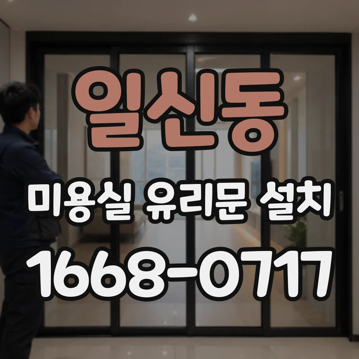 일신동 미용실 유리문 설치