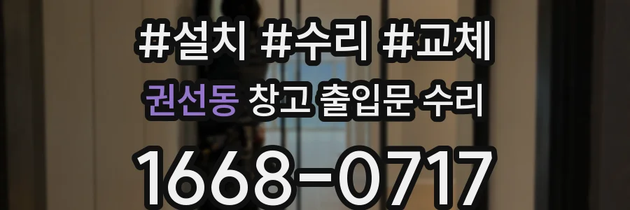 권선동 창고 출입문 수리