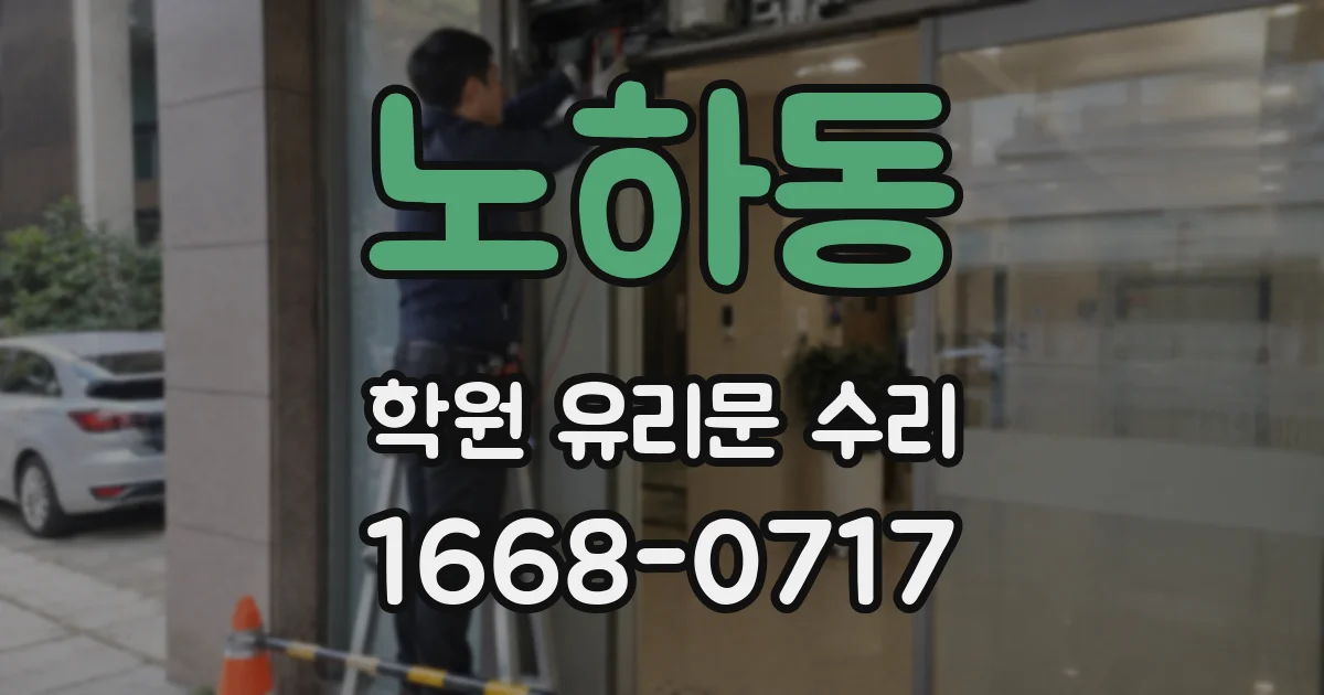 노하동 학원 유리문 수리