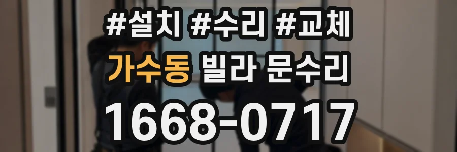 가수동 빌라 문수리